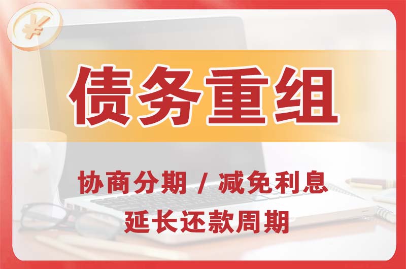 汕头债务重组