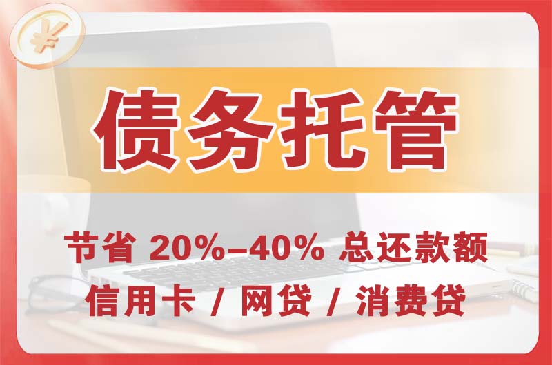 汕头债务托管